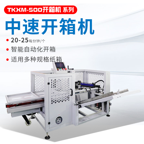 中速開箱機