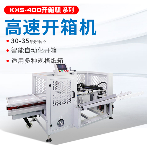 高速開箱機