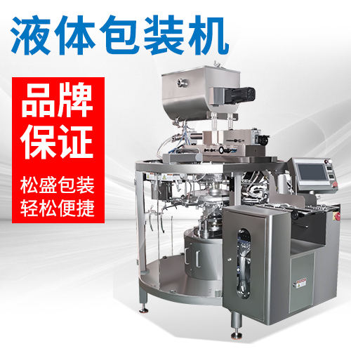 液體包裝機(jī)