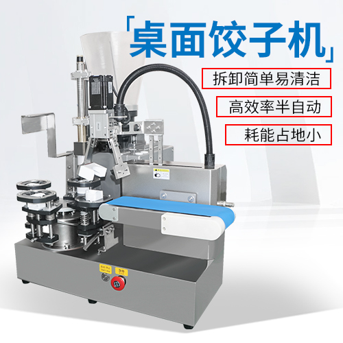桌面餃子機